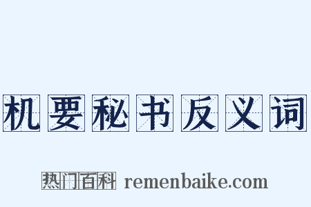 机要秘书反义词是什么意思的图片